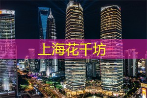 纵情上海后花园：感受后花园带给你的深深惊喜！